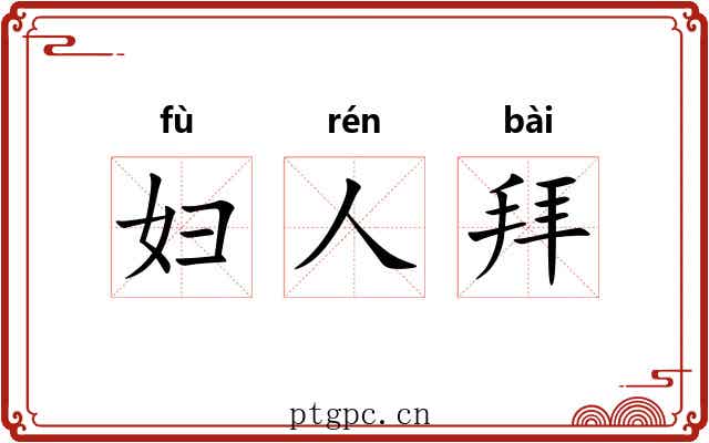 妇人拜 妇人拜
