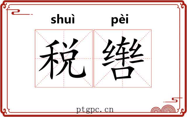 税辔