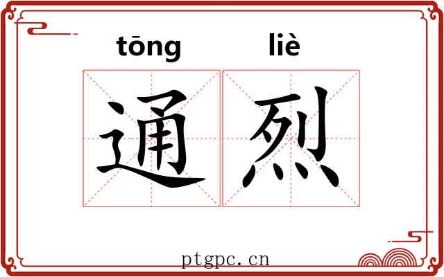 通烈 通烈