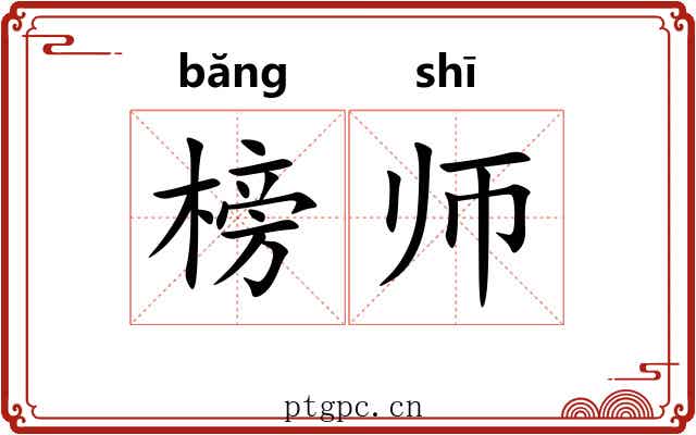 榜师