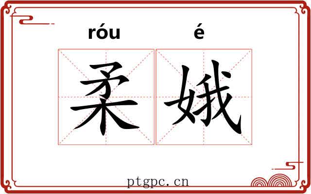 柔娥
