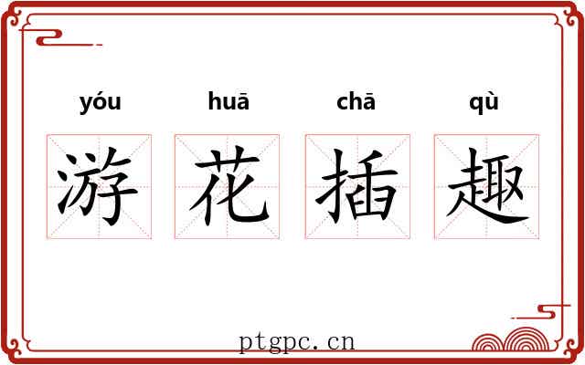 游花插趣