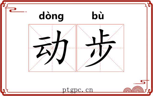 动步 动步