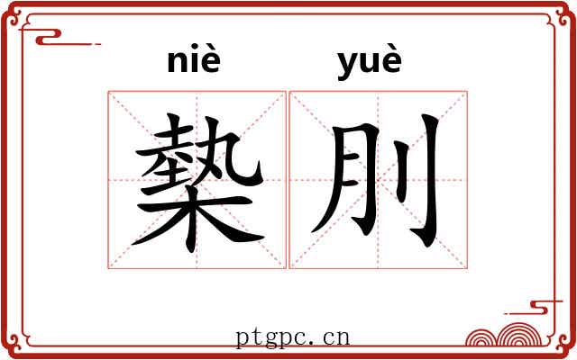 槷刖