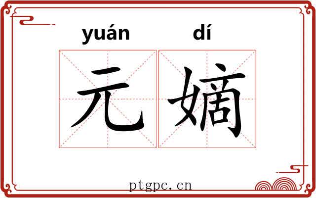 元嫡