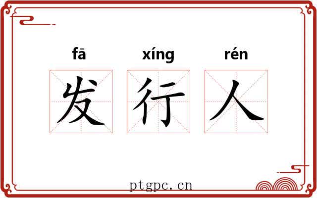 发行人
