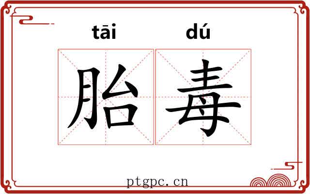胎毒