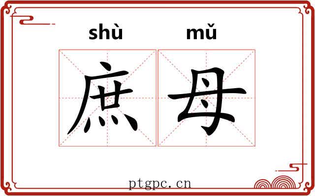 庶母 庶母