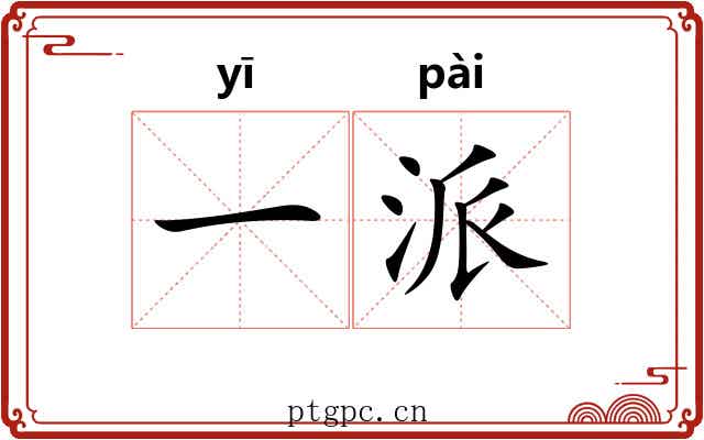 一派 一派