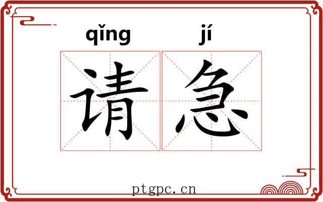 请急 请急