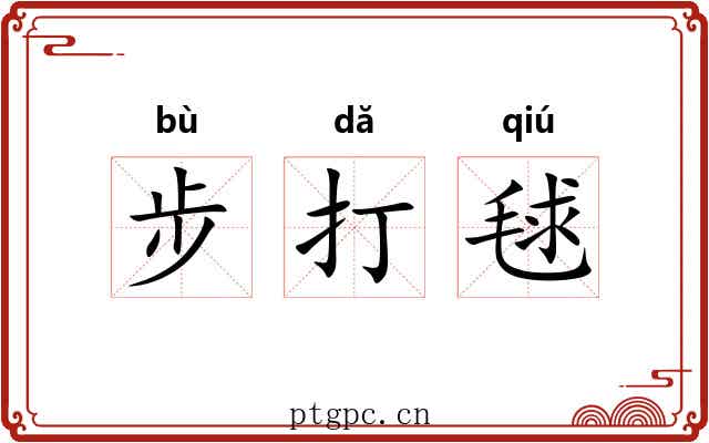 步打毬 步打毬