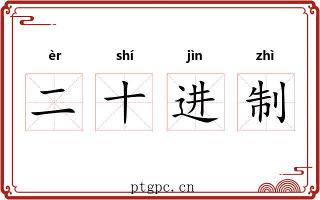 二十进制 二十进制