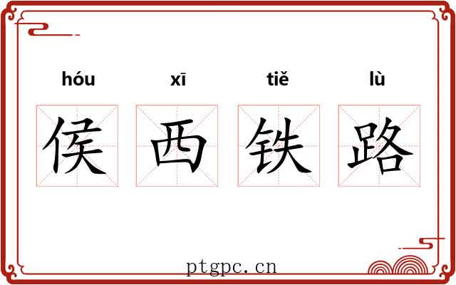 侯西铁路