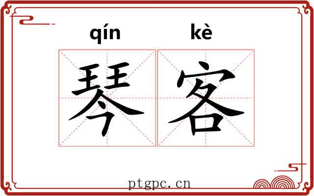 琴客 琴客