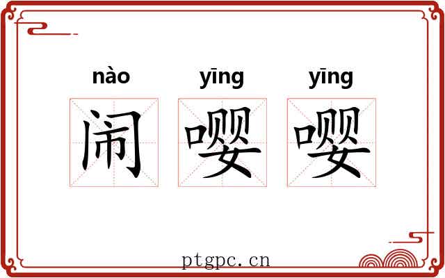 闹嘤嘤