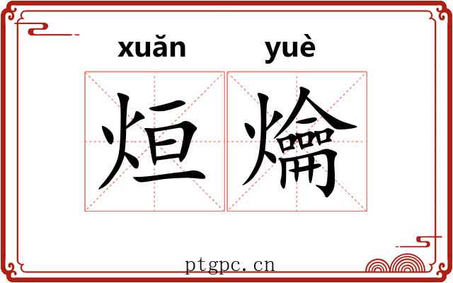 烜爚