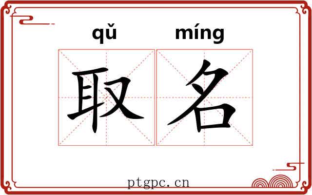 取名 取名