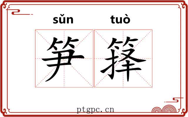笋箨