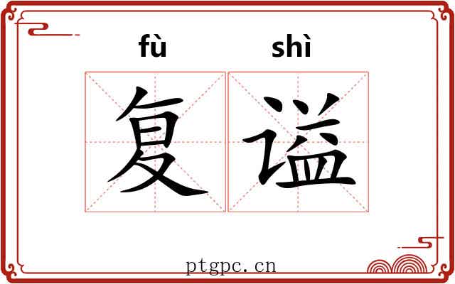复谥