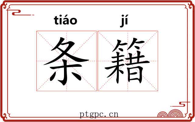 条籍 条籍
