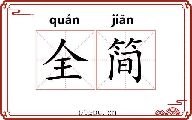全简