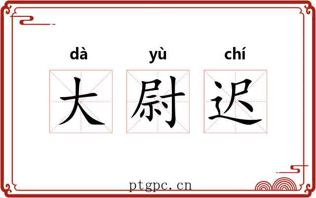 大尉迟