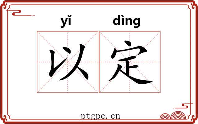 以定 以定