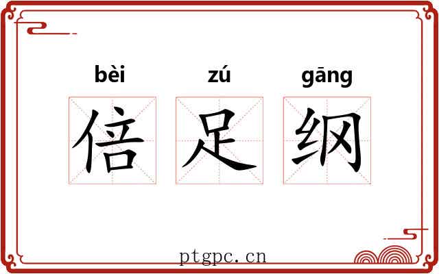 倍足纲 倍足纲