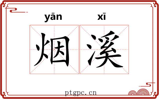 烟溪