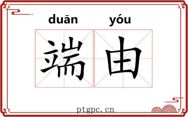 端由 端由