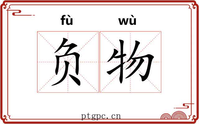 负物 负物