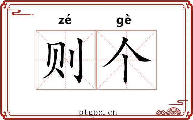 则个 则个