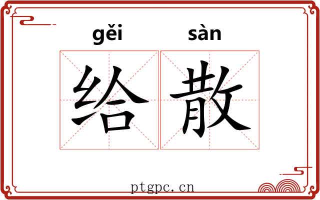 给散 给散