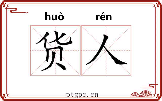 货人