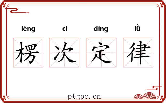 楞次定律 楞次定律