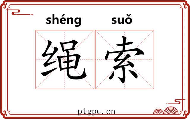 绳索