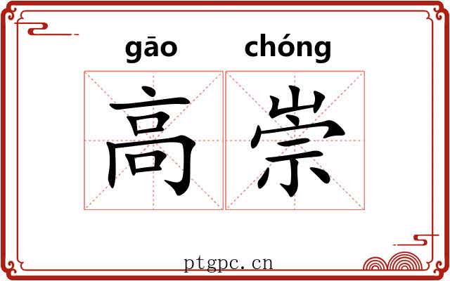 高崇 高崇