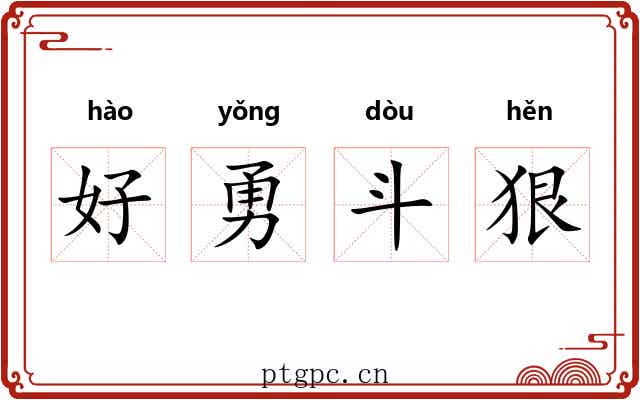 好勇斗狠 好勇斗狠