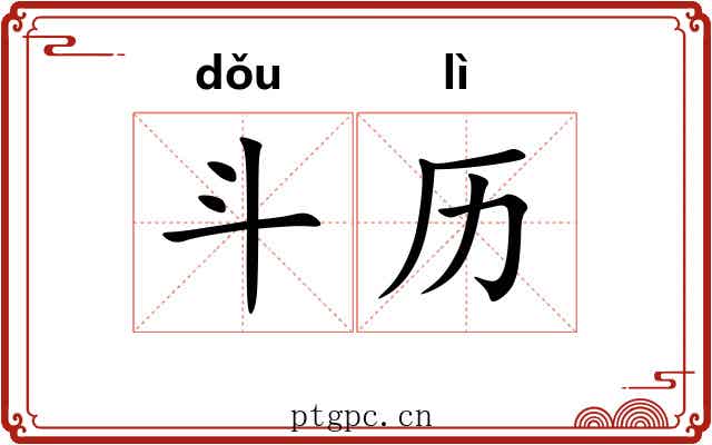 斗历 斗历