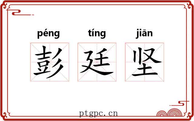 彭廷坚