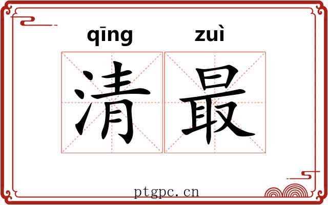 清最 清最