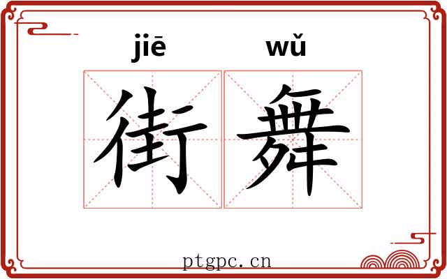 街舞