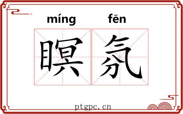 瞑氛