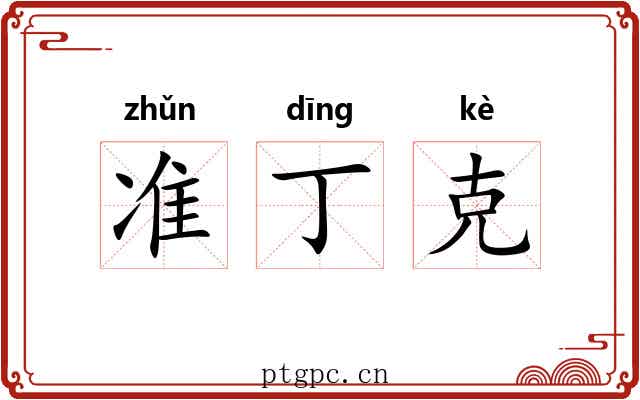 准丁克 准丁克