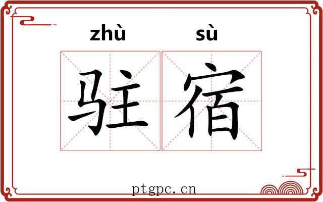 驻宿