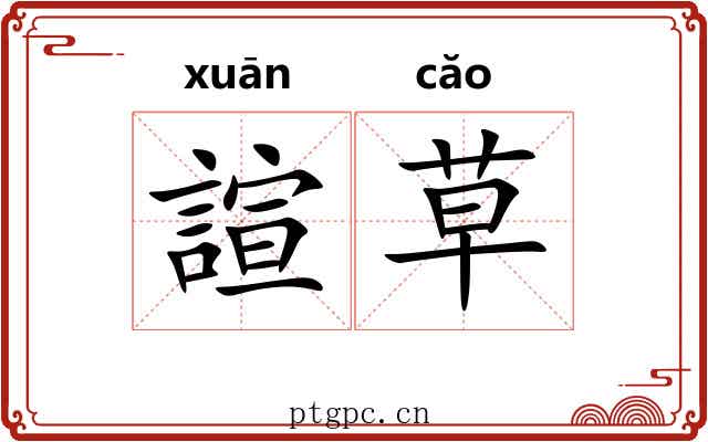 諠草 諠草