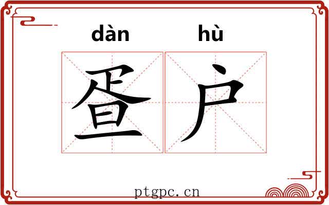 疍户