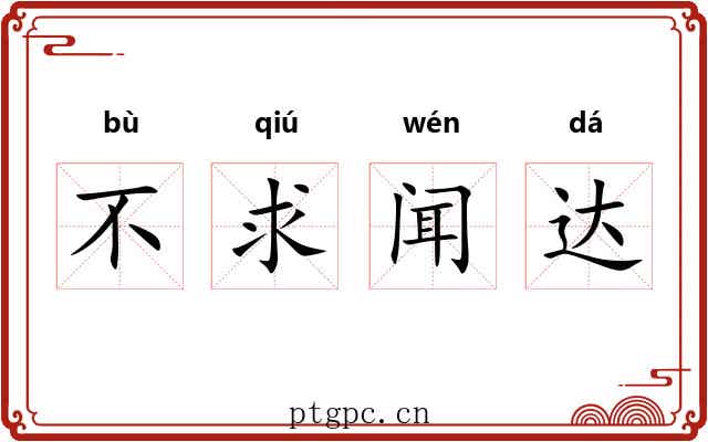 不求闻达 不求闻达