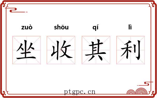 坐收其利 坐收其利