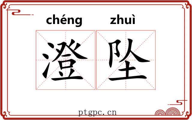 澄坠